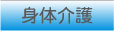身体介護